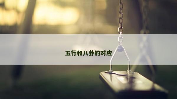 五行和八卦的对应