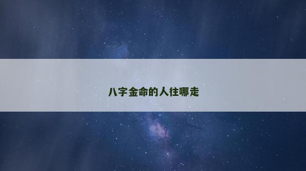 八字金命的人往哪走