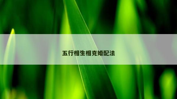 五行相生相克婚配法