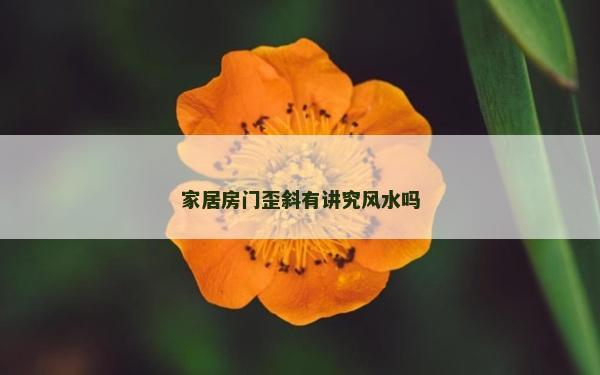 家居房门歪斜有讲究风水吗