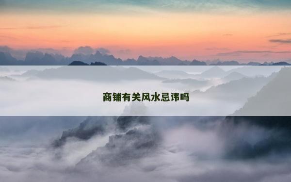 商铺有关风水忌讳吗