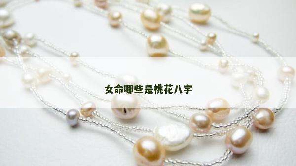 女命哪些是桃花八字