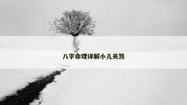 八字命理详解小儿关煞