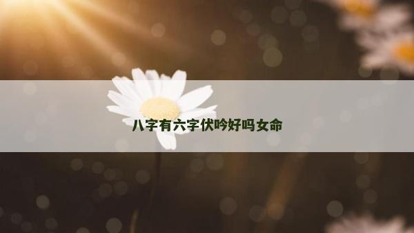 八字有六字伏吟好吗女命