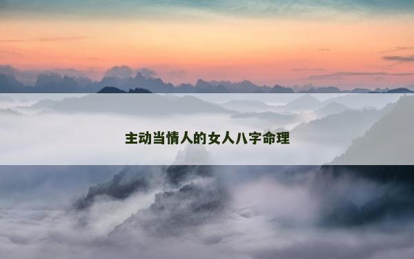 主动当情人的女人八字命理