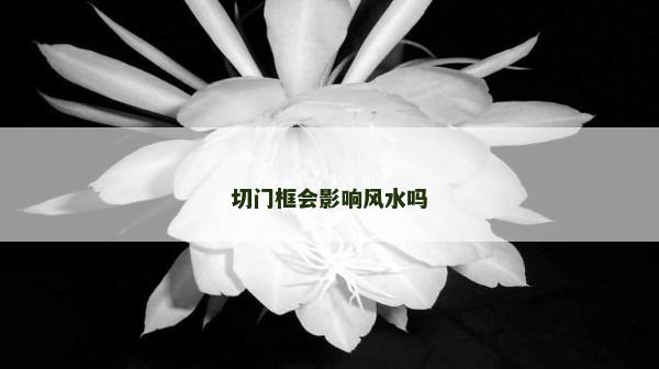 切门框会影响风水吗