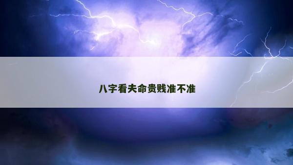 八字看夫命贵贱准不准