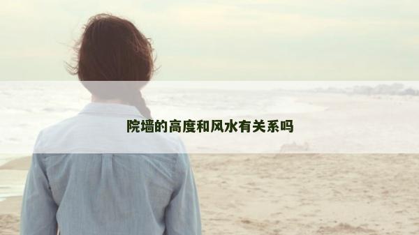 院墙的高度和风水有关系吗
