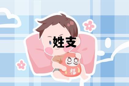 姓支叫什么名字好 姓支的女孩洋气的名字