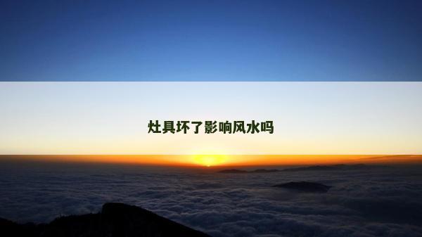 灶具坏了影响风水吗