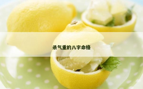 杀气重的八字命格