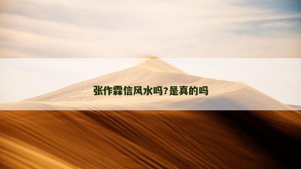 张作霖信风水吗?是真的吗