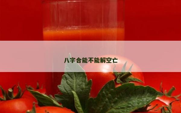 八字合能不能解空亡