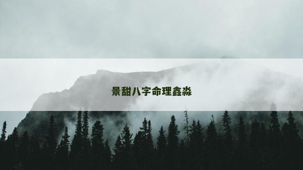 景甜八字命理鑫淼