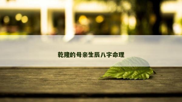 乾隆的母亲生辰八字命理
