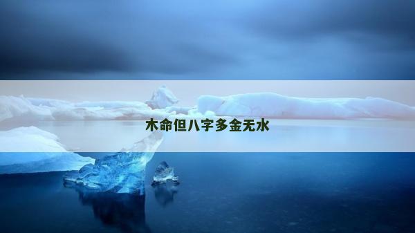 木命但八字多金无水