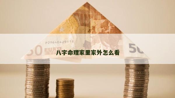 八字命理家里家外怎么看