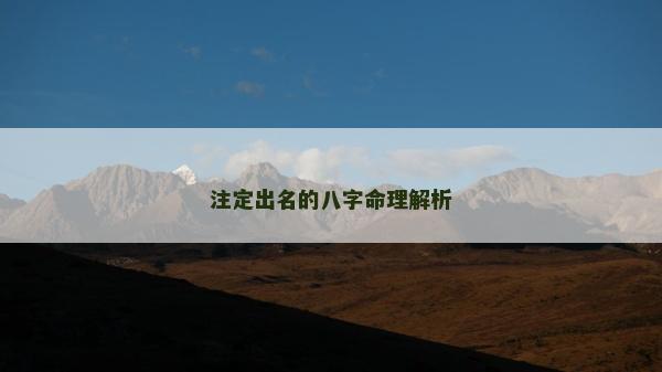注定出名的八字命理解析