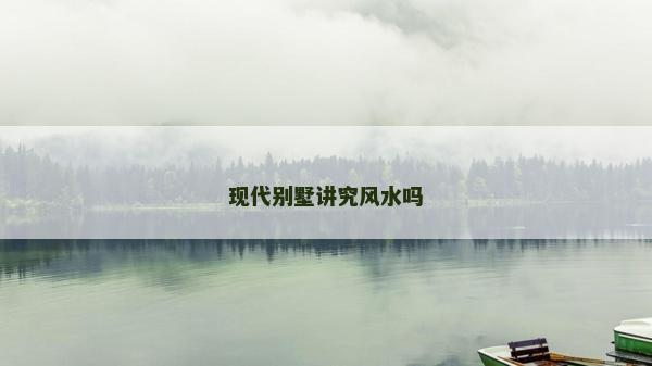 现代别墅讲究风水吗