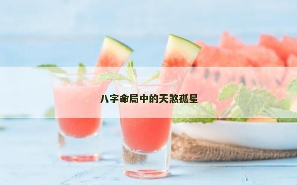 八字命局中的天煞孤星