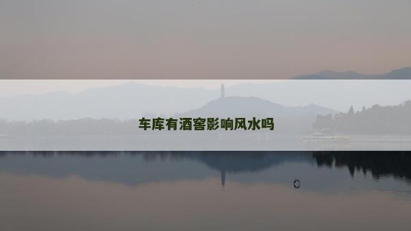 车库有酒窖影响风水吗