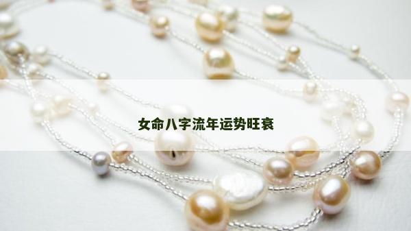 女命八字流年运势旺衰