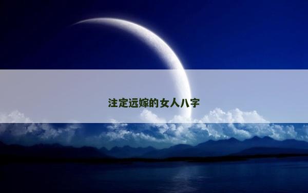 注定远嫁的女人八字