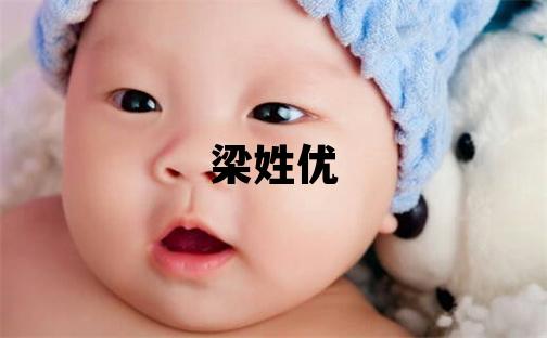 梁姓优美的女孩名字,取什么名字好