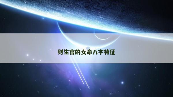 财生官的女命八字特征
