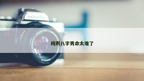 纯阴八字男命太难了