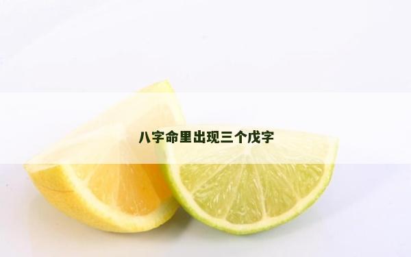 八字命里出现三个戊字