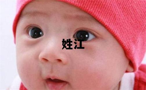 姓江叫什么名字好 姓江的男孩优美的名字