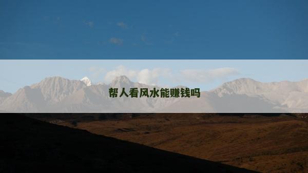 帮人看风水能赚钱吗