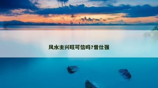 风水主兴旺可信吗?曾仕强