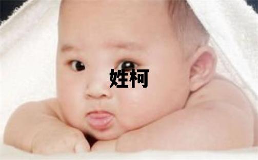 姓柯叫什么名字好 姓柯的男孩有涵养的名字