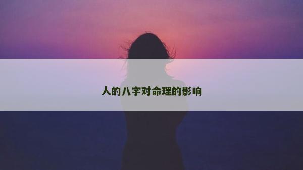 人的八字对命理的影响
