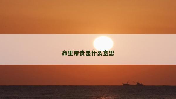 命里带贵是什么意思
