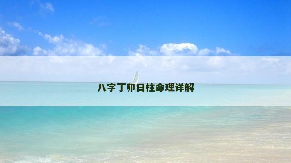八字丁卯日柱命理详解