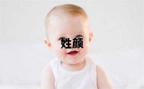 姓颜叫什么名字好 姓颜的男孩有创意的名字