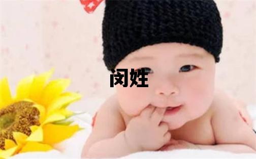 闵姓有涵养的女孩名字