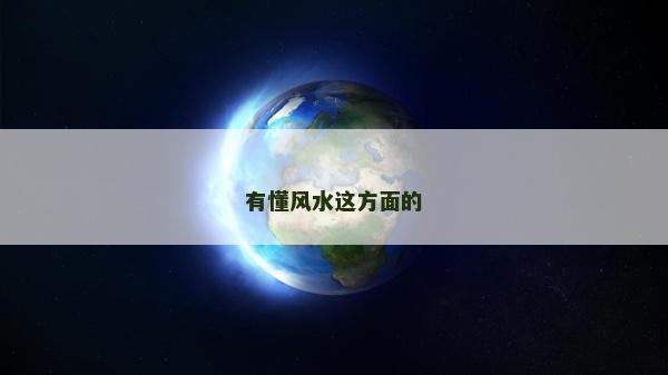 有懂风水这方面的