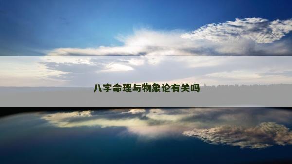 八字命理与物象论有关吗