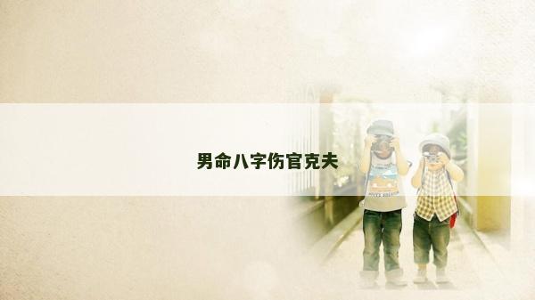男命八字伤官克夫