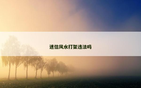 迷信风水打架违法吗