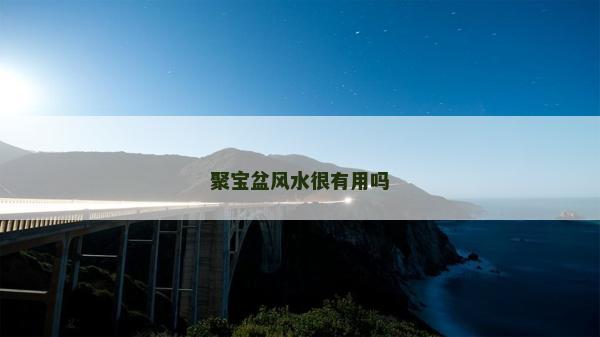 聚宝盆风水很有用吗