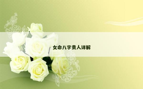女命八字贵人详解