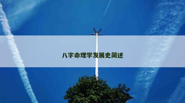 八字命理学发展史简述