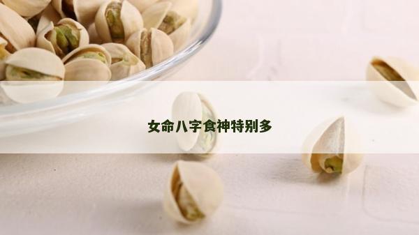 女命八字食神特别多