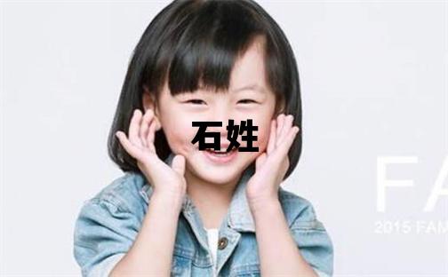 石姓取名有灵气的女宝宝名字