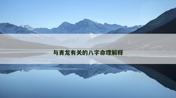 与青龙有关的八字命理解释